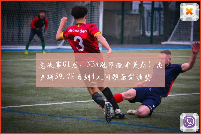 总决赛G1后,NBA冠军概率更新!尼克斯59.7%马刺4大问题亟需调整