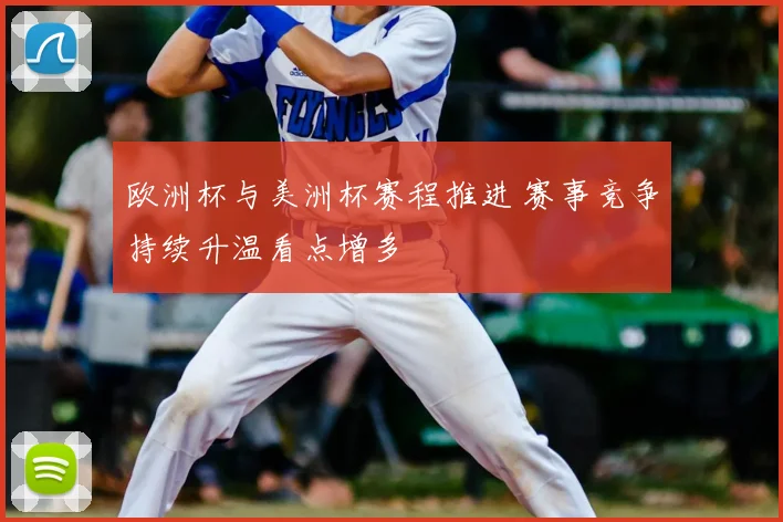 欧洲杯与美洲杯赛程推进 赛事竞争持续升温看点增多