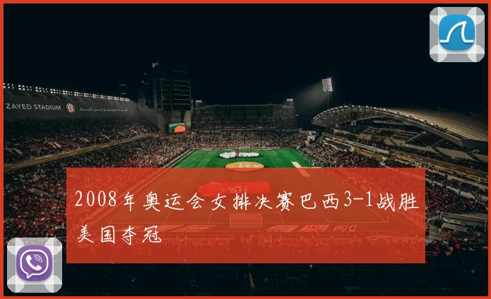 2008年奥运会女排决赛巴西3-1战胜美国夺冠