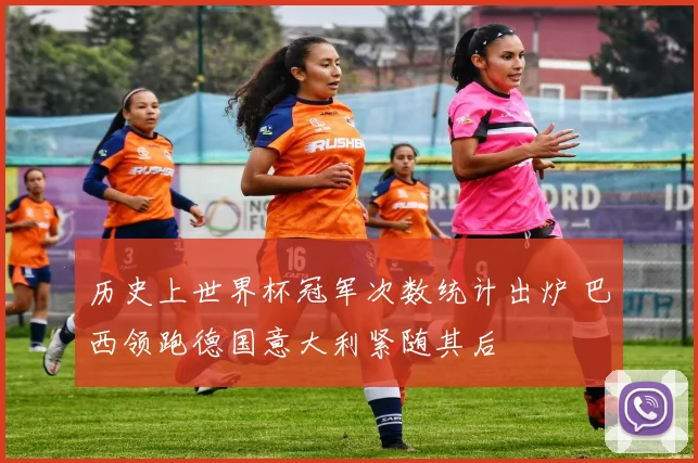 历史上世界杯冠军次数统计出炉 巴西领跑德国意大利紧随其后