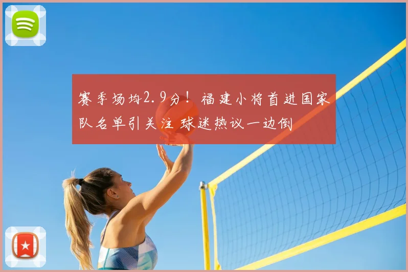 赛季场均2.9分！福建小将首进国家队名单引关注 球迷热议一边倒