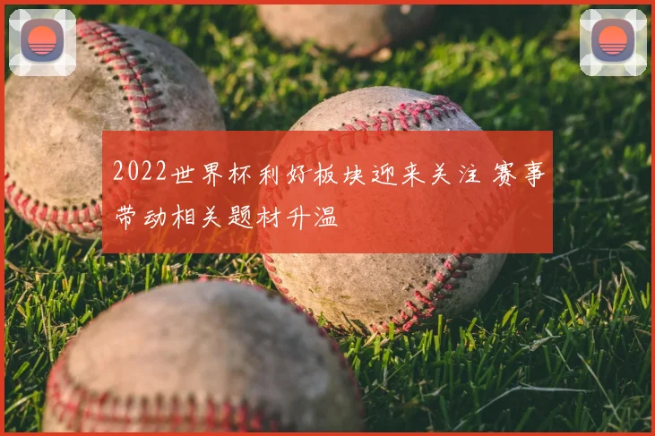 2022世界杯利好板块迎来关注 赛事带动相关题材升温