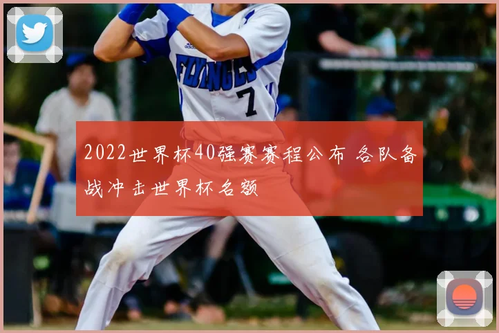 2022世界杯40强赛赛程公布 各队备战冲击世界杯名额