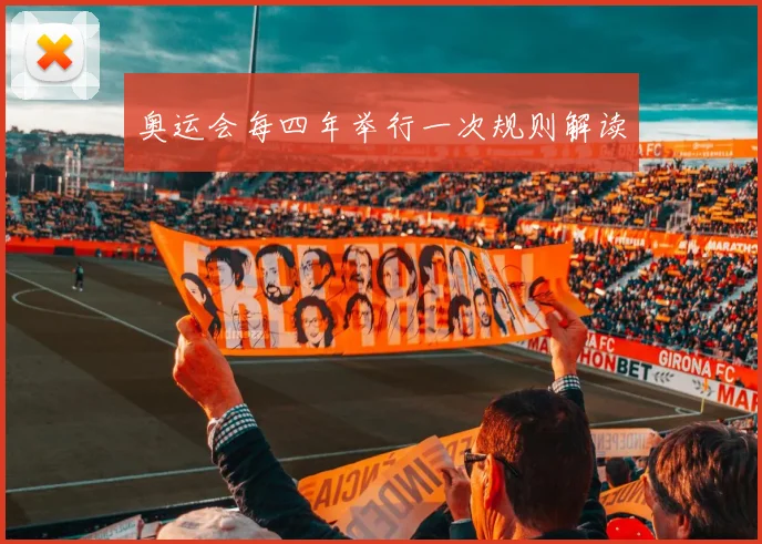 奥运会每四年举行一次规则解读