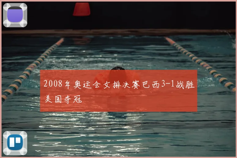 2008年奥运会女排决赛巴西3-1战胜美国夺冠