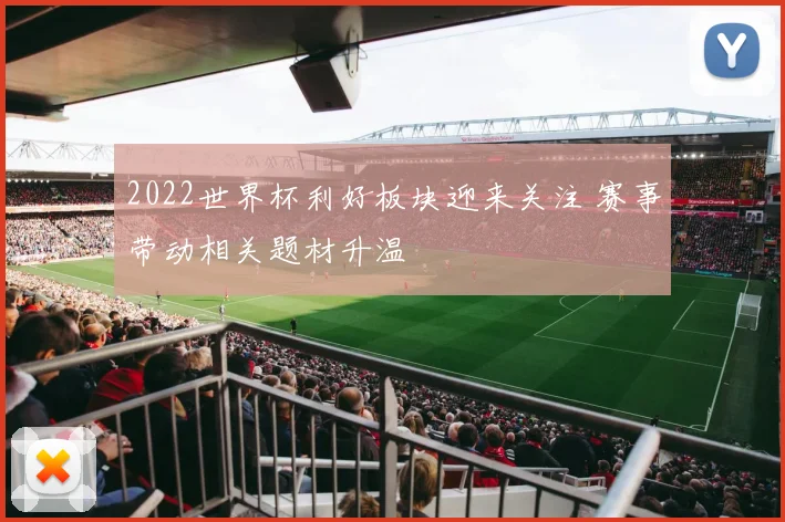 2022世界杯利好板块迎来关注 赛事带动相关题材升温