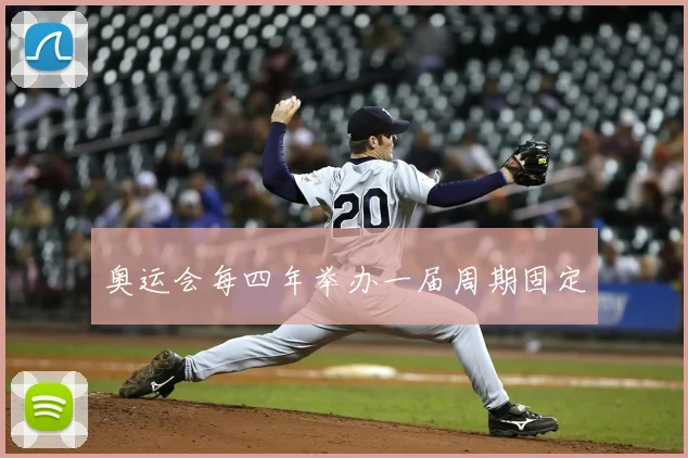 奥运会每四年举办一届周期固定