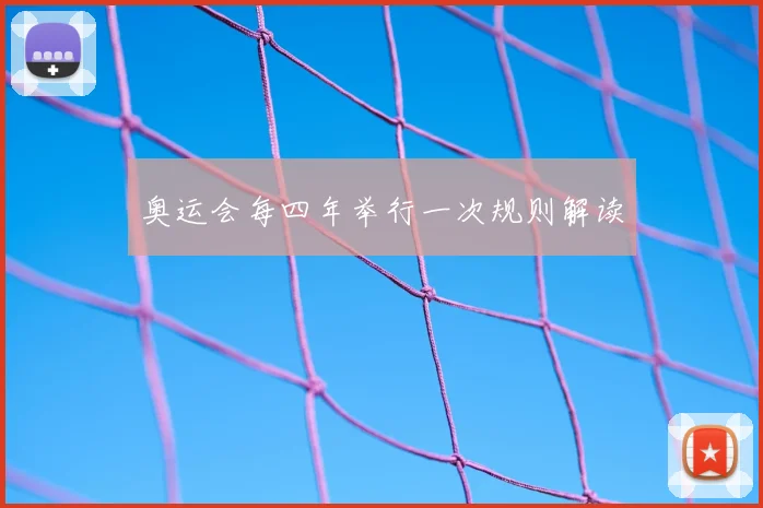 奥运会每四年举行一次规则解读