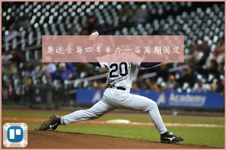 奥运会每四年举办一届周期固定