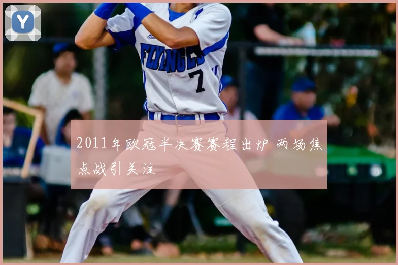 2011年欧冠半决赛赛程出炉 两场焦点战引关注