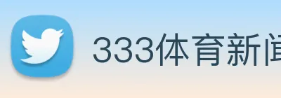 333体育新闻官网 logo